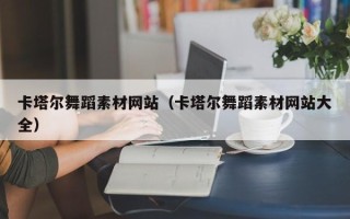 沈丘卡塔尔舞蹈素材网站（卡塔尔舞蹈素材网站大全）