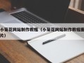 沈丘小菊花网站制作教程（小菊花网站制作教程图片）