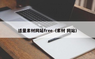 沈丘适量素材网站free（素材 网站）