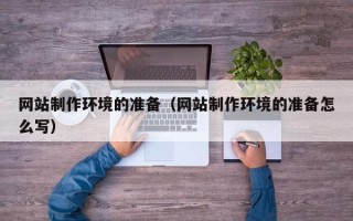沈丘网站制作环境的准备（网站制作环境的准备怎么写）