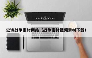 沈丘史诗战争素材网站（战争素材视频素材下载）
