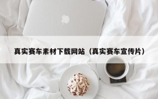 沈丘真实赛车素材下载网站（真实赛车宣传片）