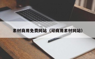 沈丘素材商用免费网站（可商用素材网站）