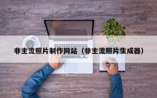 沈丘非主流照片制作网站（非主流照片生成器）