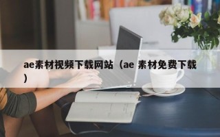 沈丘ae素材视频下载网站（ae 素材免费下载）