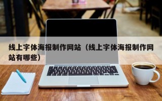 沈丘线上字体海报制作网站（线上字体海报制作网站有哪些）