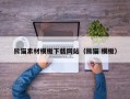 沈丘熊猫素材模板下载网站（熊猫 模板）