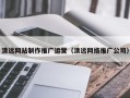 沈丘清远网站制作推广运营（清远网络推广公司）