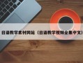 沈丘日语教学素材网站（日语教学视频全集中文）