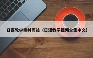 沈丘日语教学素材网站（日语教学视频全集中文）