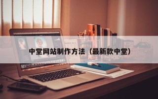 沈丘中堂网站制作方法（最新款中堂）