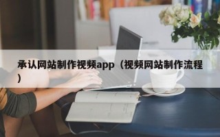 沈丘承认网站制作视频app（视频网站制作流程）