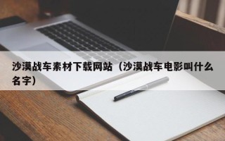 沈丘沙漠战车素材下载网站（沙漠战车电影叫什么名字）